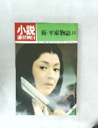 小説 週刊朝日 新・平家物語10