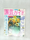 園芸ガイド　2003年8月号