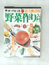 野菜作り入門