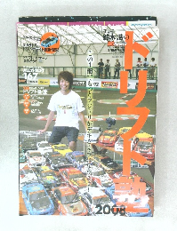 ヨコモ鈴木浩のドリフト塾2008　RCスポーツ2008年11月臨時増刊号