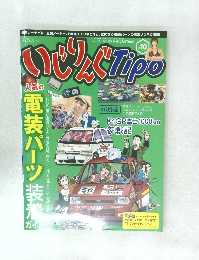いじりんぐTipo　10