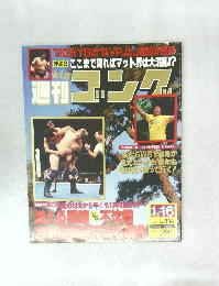 週刊 ゴング　1992.1.16号