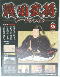 週刊 戦国武将データファイル 80