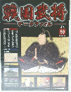 週刊 戦国武将データファイル 80
