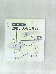 建築はおもしろい