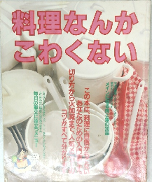 料理なんかこわくない