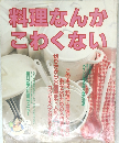 料理なんかこわくない