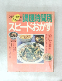 スピードおかず