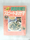 スピードおかず
