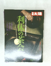 利律の茶会