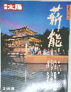 太陽 SPRING'88