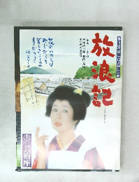 放浪記 