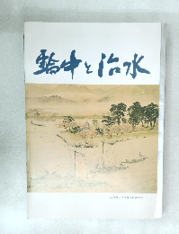 輪中と治水