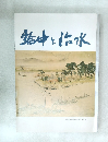 輪中と治水