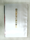 関西書壇代表作家展