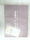 京都画壇二五〇年の系