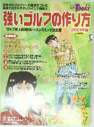 強いゴルフの作り方 2001　ゴルフ史上最強のレッスンコミック決定版