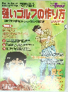 強いゴルフの作り方 2001　ゴルフ史上最強のレッスンコミック決定版