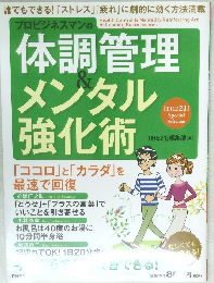プロビジネスマンの体調管理&メンタル強化術