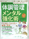プロビジネスマンの体調管理&メンタル強化術