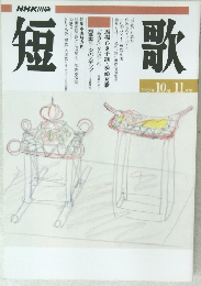 短歌 平成7年 10月~11月号