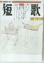 短歌 平成7年 10月~11月号