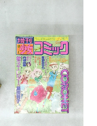 週刊少女コミック　1979年5月号