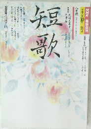 短歌　平成3年10月～11月