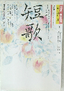 短歌　平成3年10月～11月