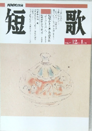 短歌　平成7年 12月～ 1月号