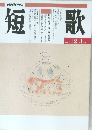 短歌　平成7年 12月～ 1月号