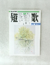 短歌　6月-7月号