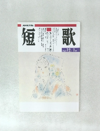 歌短　 12月～1月号