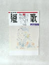 歌短　 12月～1月号