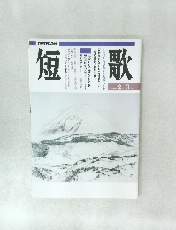 歌短　 2月～3月号