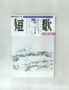 歌短　 2月～3月号