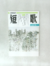 短歌　平成8年 8月-9月号
