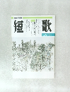 短歌　平成8年 8月-9月号