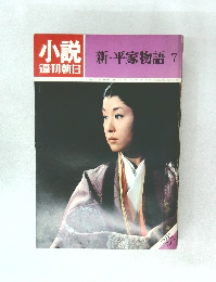 小説週刊朝日 新・平家物語 7
