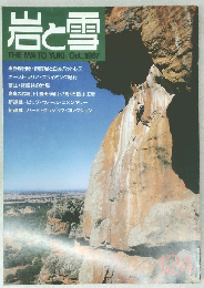 岩と雪　THE IWA TO YUKI/Oct.,1987
