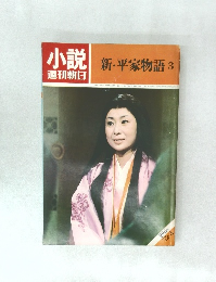 小説週刊朝日　新・平家物語 3