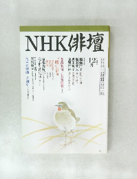 NHK俳壇　平成8年12月号