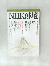 NHK俳壇　平成8年12月号