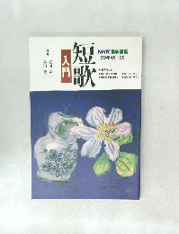 短歌 入門 59年4月-9月