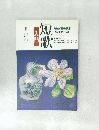 短歌 入門 59年4月-9月