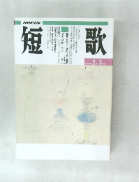短歌　2月-3月号