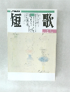短歌　2月-3月号