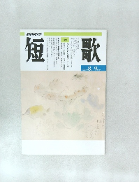 短歌　 8月-9月号