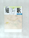 短歌　 8月-9月号