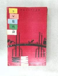 コマ現代劇